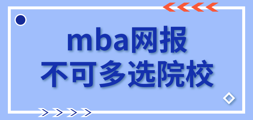 mba網(wǎng)報可多選院校嗎網(wǎng)報是在哪一網(wǎng)站操作才行呢