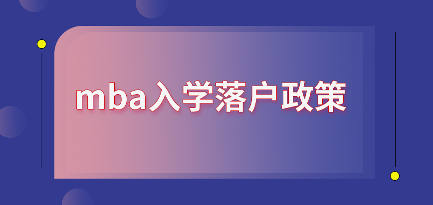 mba是提供了入學(xué)落戶政策嗎戶口遷移后會提出一些限制要求嗎
