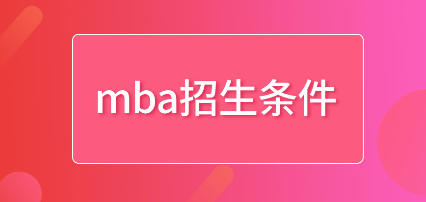 mba招生條件比其它專業(yè)都高嗎預科班是什么形式的呢