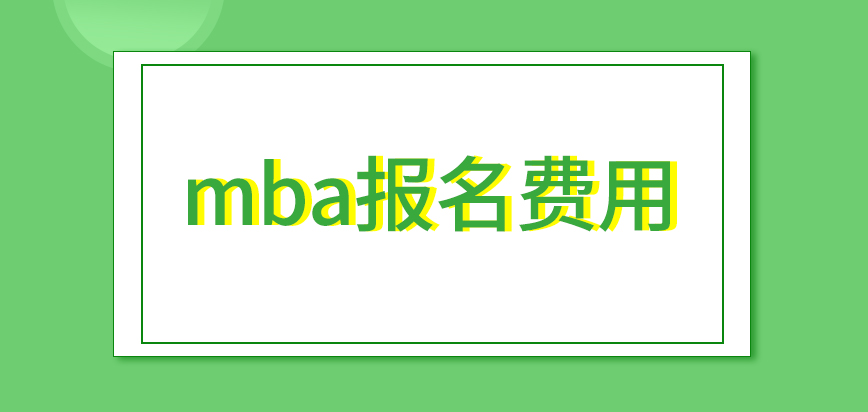 mba是要繳納一定費用來報名的嗎申報信息是如何進行校對審核的呢