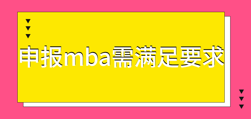 mba申報需滿足哪些要求呢符合要求就能夠立即入學(xué)嗎