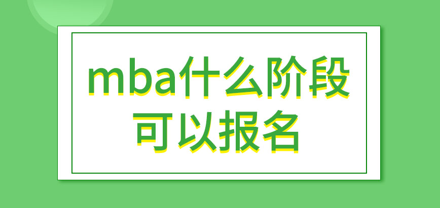 為了報考mba要特意去從事管理工作嗎一年之中什么階段可以去報名呢