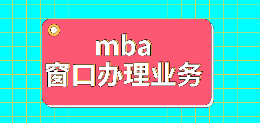 mba是在哪個窗口可以辦理此項業務呢指紋錄入本人不到現場完成不了嗎