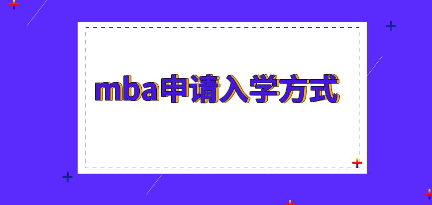 mba申請(qǐng)入學(xué)的方式是怎樣的呢報(bào)名都是要提前準(zhǔn)備資料的嗎