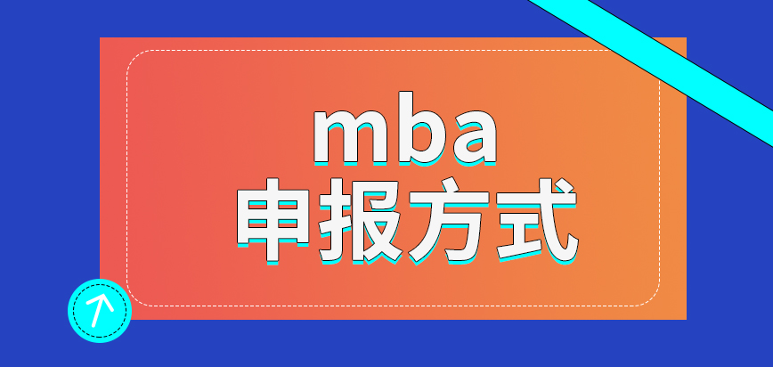 mba各院校采取的都是一種申報方式嗎業務辦理時間有具體要求嗎