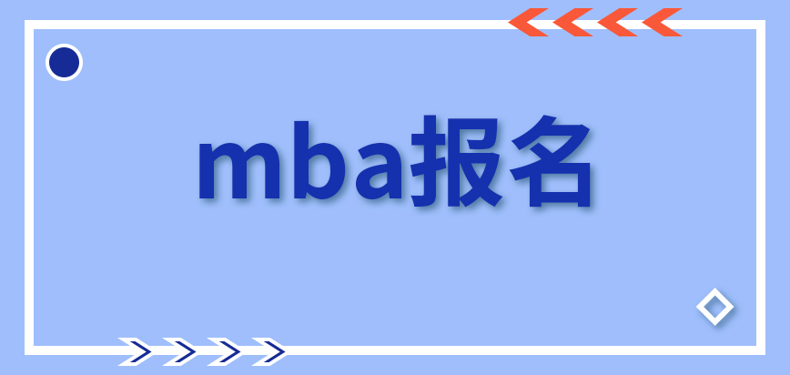 mba報名是在網上統一進行的嗎需要提前與學校打招呼嗎