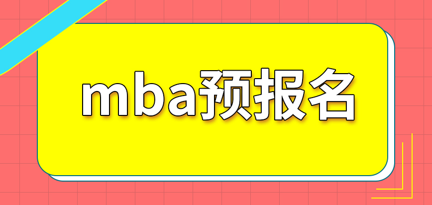 mba參與預(yù)報(bào)名能更好的去了解申請(qǐng)過程是真的嗎確認(rèn)信息是到各院校進(jìn)行嗎