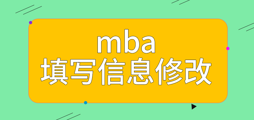 mba在報(bào)名期間填寫的信息能改嗎現(xiàn)場確認(rèn)為啥不能找人幫忙完成呢