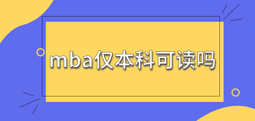 mba僅本科可讀嗎上班期間來(lái)考只能選定向就業(yè)嗎