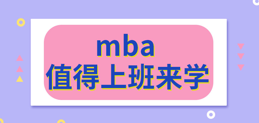 mba值不值得上班時候來學呢沒有管理學位可以報名嗎