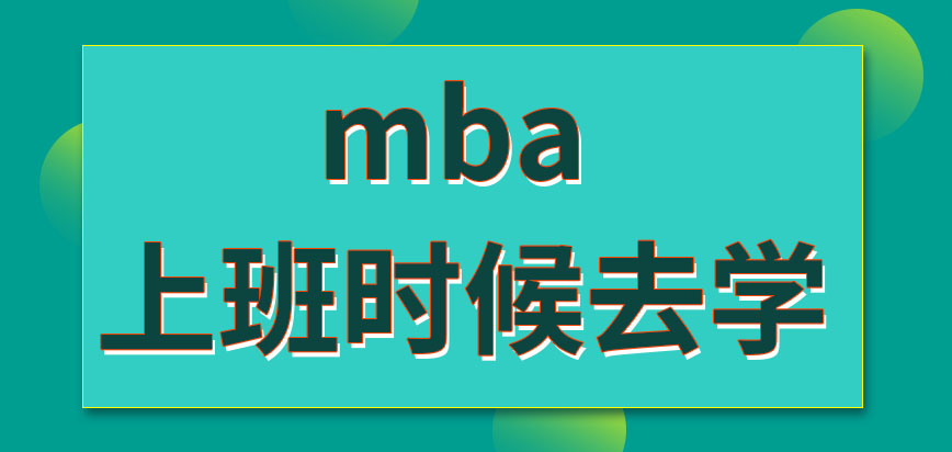 mba上班時候去學將來拿的是單證嗎專科以上都可以讀嗎