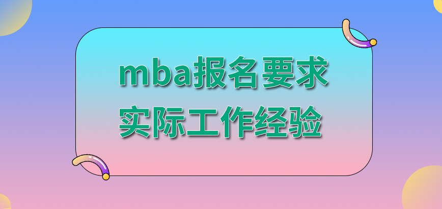 mba報名要求并不只是看本人的實際工作經驗嗎工作時間跟個人的工齡有一定關聯嗎
