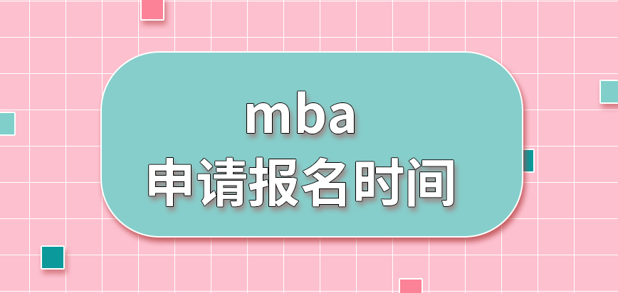 mba申請報名是隨時都可辦理此項業務嗎確認階段主要就是信息審核嗎