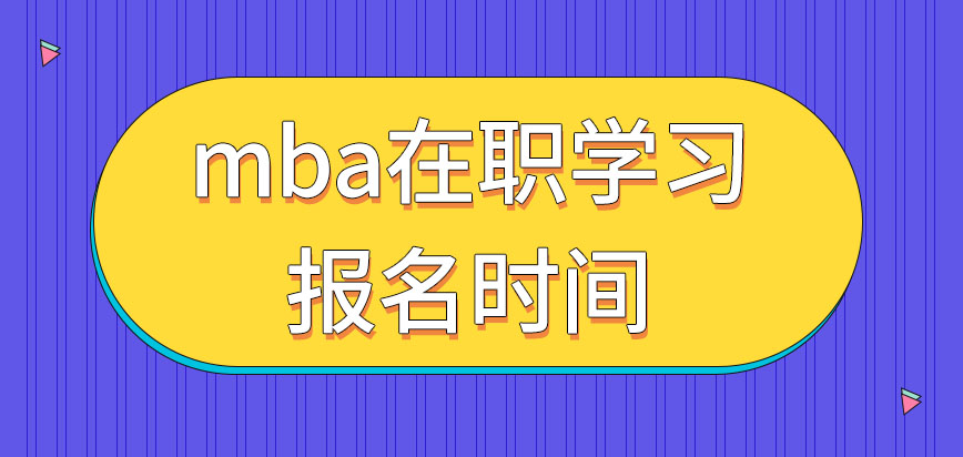 mba都可以選在職學(xué)習(xí)嗎各校報(bào)名時(shí)間是統(tǒng)一的嗎