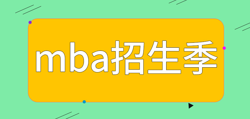 mba全年有幾個招生季呢去申報的最低資格是怎樣的呢