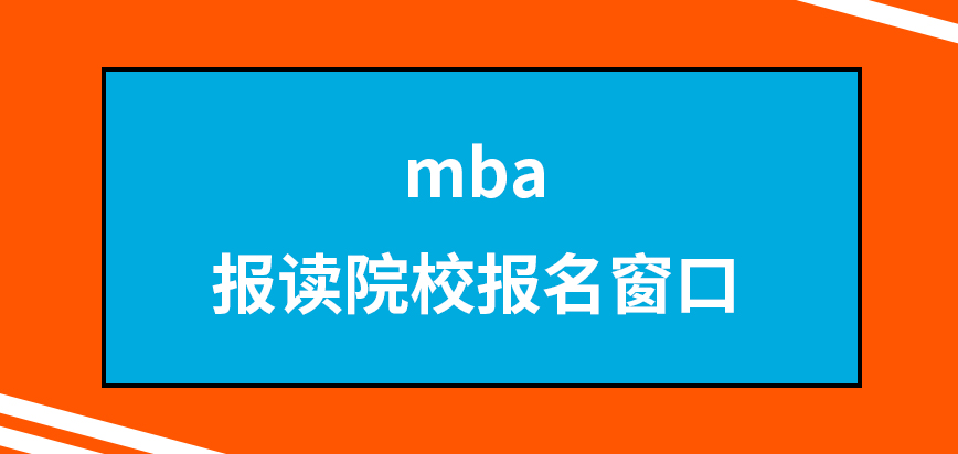 mba所選報讀院校不同去到的報名窗口也不一樣嗎預(yù)報名能起到什么作用呢