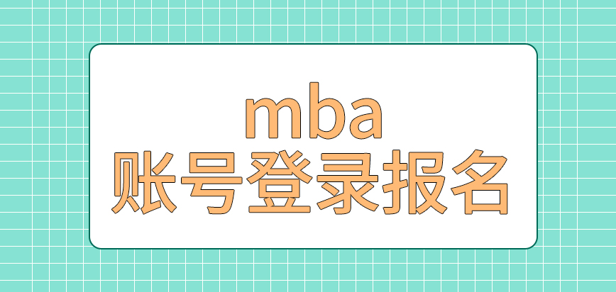 mba是在哪里獲取個人賬號來登錄網頁的呢線上提交的申請是怎么進行審核的呢