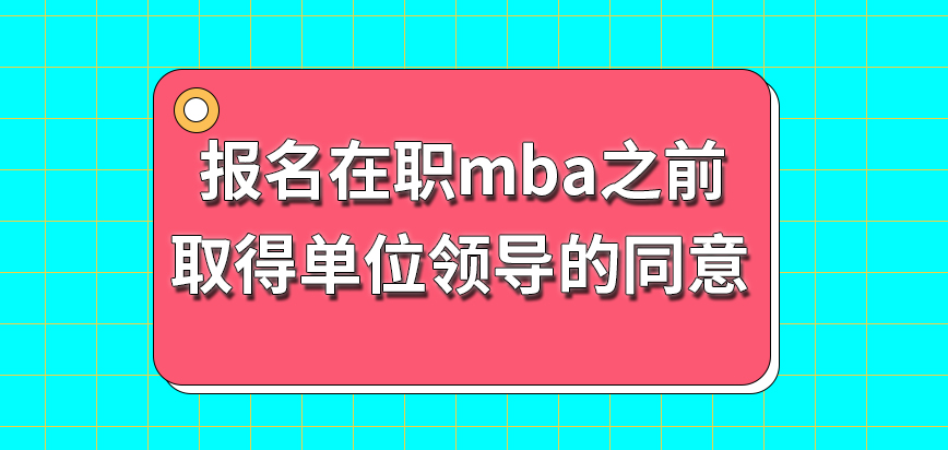 報名在職mba之前一定要取得單位領導的同意嗎計算工作經(jīng)驗是學校強制規(guī)定嗎