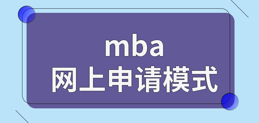 報mba是采取的網上申請模式嗎什么時候可以確定申報結果呢