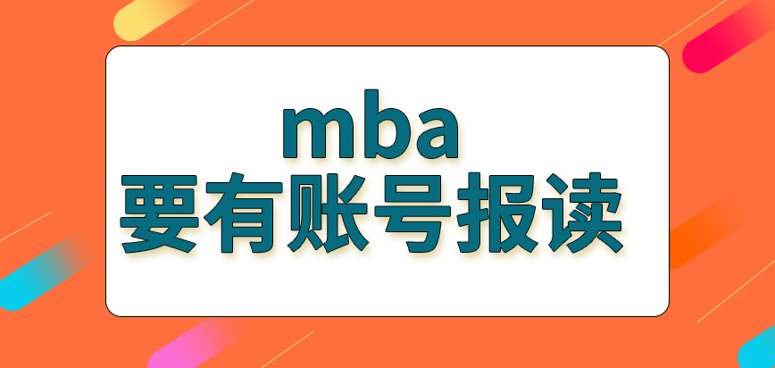 mba是需要有賬號后才能進行報讀嗎確定信息時是要到院校完成嗎