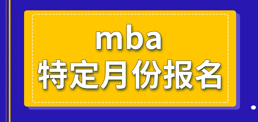 mba只有特定月份才能去報嗎只有身為領導者才能去報嗎