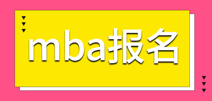 mba能直接拿材料找學(xué)校報名嗎需要參加全國招生統(tǒng)考嗎