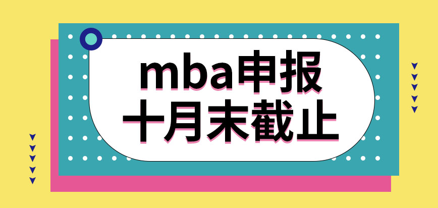 mba申報在幾月截止呢申報后是先面試后筆試嗎