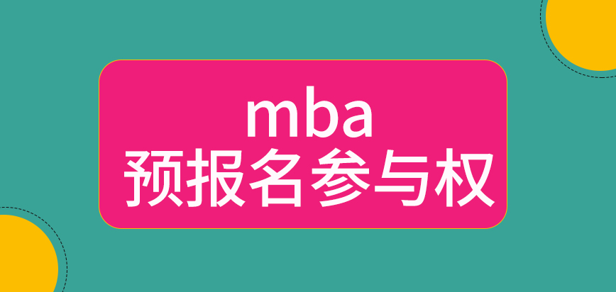 mba先參與預報名才能進行后面環節嗎現場確認可以找人代為參與嗎