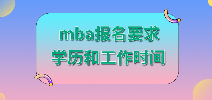 mba報(bào)名要求包括本人的工作職務(wù)嗎大學(xué)學(xué)歷和工作時(shí)間也會(huì)影響報(bào)名資格嗎
