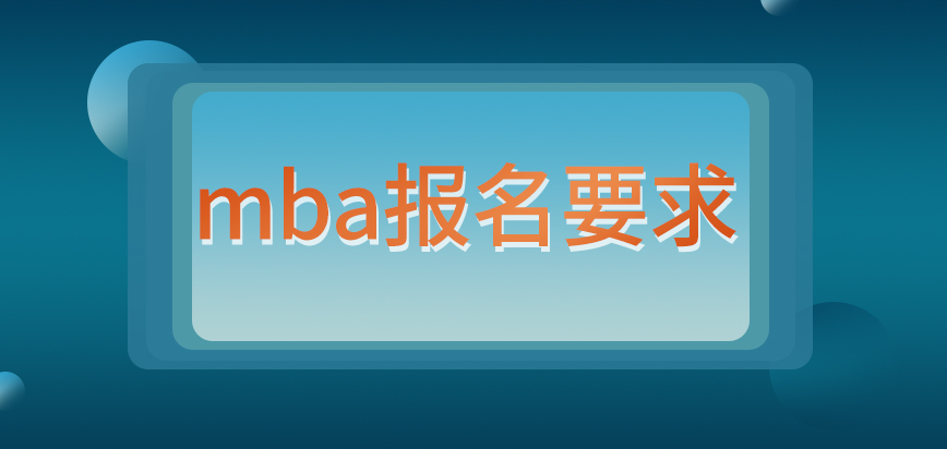 哪些人mba報名需要進行文憑認證呢工作經驗年限的要求是幾年呢