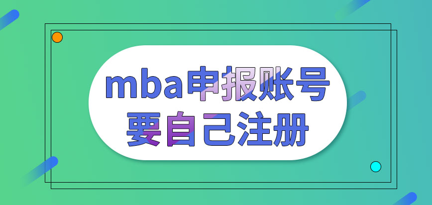 mba申報所需賬號是院校分發的嗎申報要求如何規定的呢