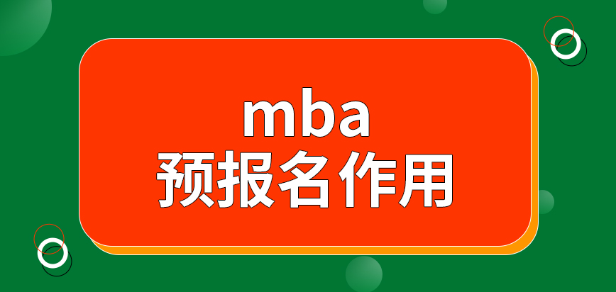 mba參與預報名再進行后面的環節更容易成功嗎信息確認是在哪個地方進行的呢
