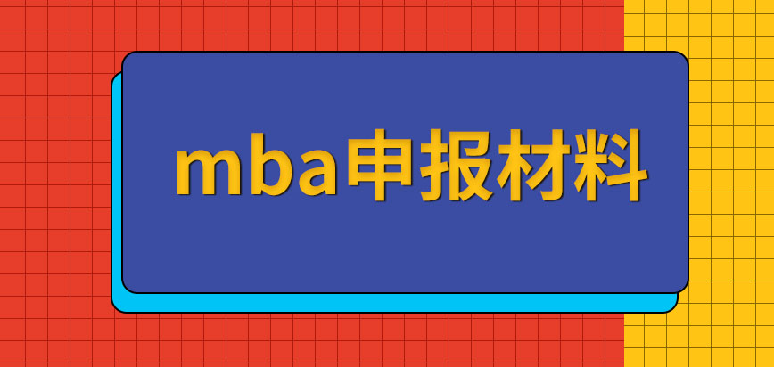 mba所需申報材料只提供復印件就可以嗎所需材料包含哪些呢