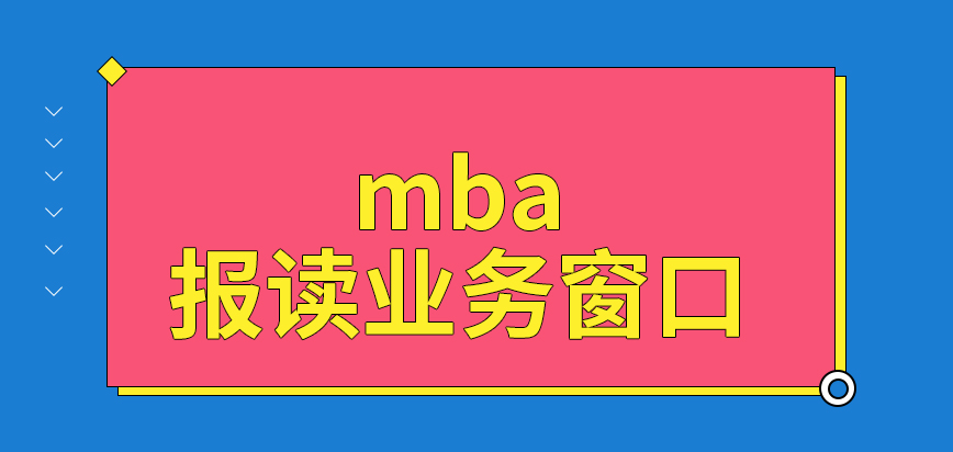 mba報(bào)讀業(yè)務(wù)是統(tǒng)一一個(gè)窗口辦理嗎每月都會(huì)有幾天屬于開放的狀態(tài)嗎