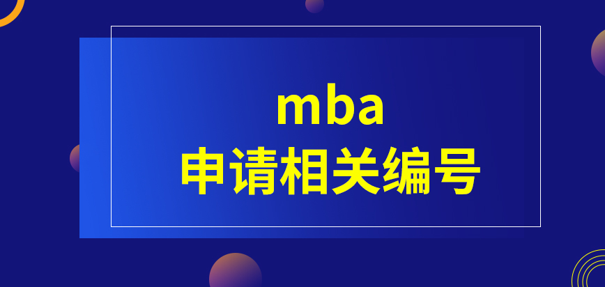 mba只有提交了申請才能拿到相關編號嗎申請?zhí)峤磺暗男畔⒖梢赃M行修改嗎