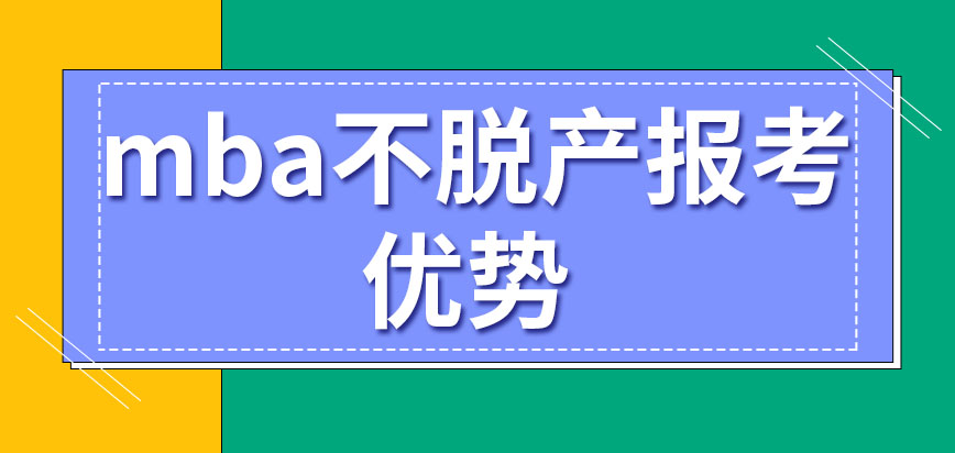 mba都要從本科開始考嗎不脫產(chǎn)報考有什么優(yōu)勢嗎