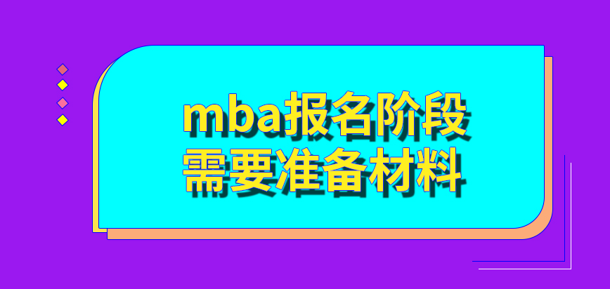 mba報(bào)名要根據(jù)自己的身份來準(zhǔn)備各種材料嗎報(bào)名要滿足的學(xué)歷只是大專而已嗎