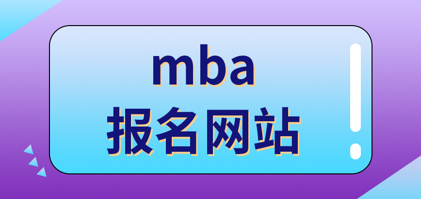 mba報名網(wǎng)站是哪個呢需要準備工作單位的推薦證明材料嗎