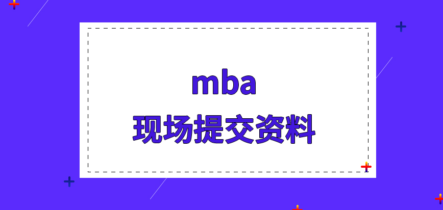 mba都是直接都現場去提交資料的嗎報名時間是怎么設定的呢