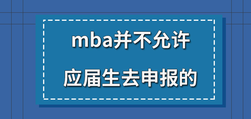 mba是不允許應(yīng)屆生去申報(bào)嗎申報(bào)都需提供哪些材料呢