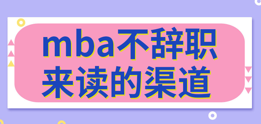 mba不辭職來讀的渠道多嗎這需要本科以上才能報考嗎