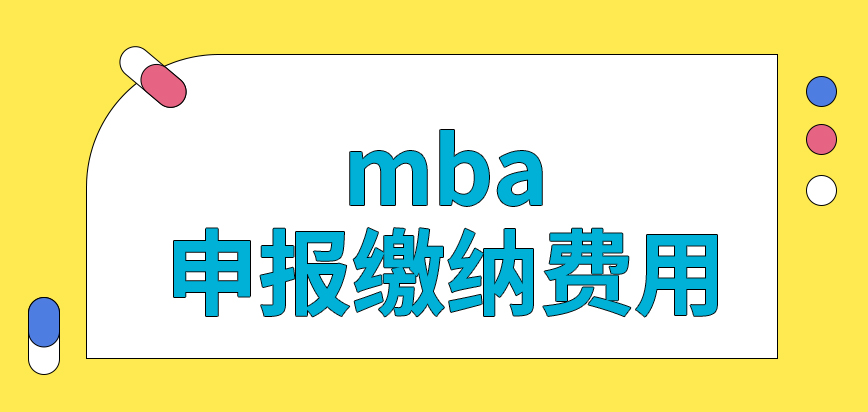 報(bào)mba進(jìn)行申報(bào)也是需要繳納一定費(fèi)用的嗎現(xiàn)場(chǎng)確認(rèn)是要到場(chǎng)進(jìn)行的嗎