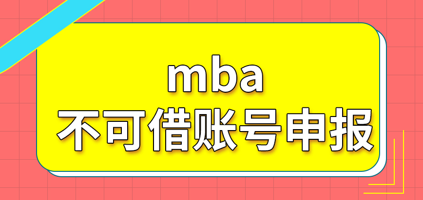 mba可以找他人借賬號來申報嗎都是在哪個時段才能進行業務辦理的呢