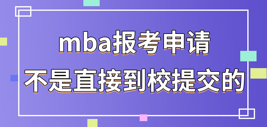mba報考申請直接到校提交就行嗎申報后要參加哪些考核才行呢