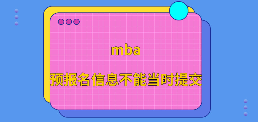 mba預報名填寫的信息不能當時提交嗎修改信息是要與院校打招呼的嗎