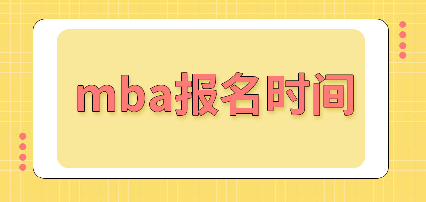mba報名要在什么時間進行呢報名后要參加的考試在什么時間進行呢