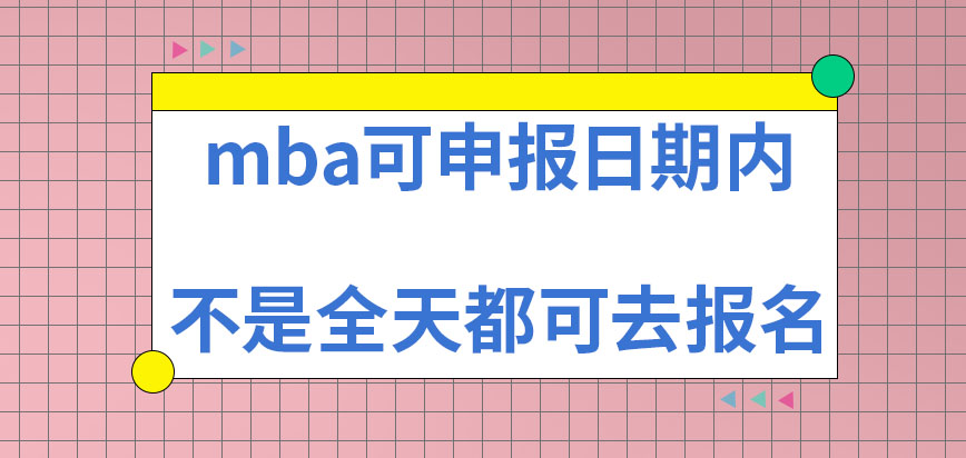 mba可申報日期內(nèi)全天都可報名嗎申報時僅能申請一所院校嗎