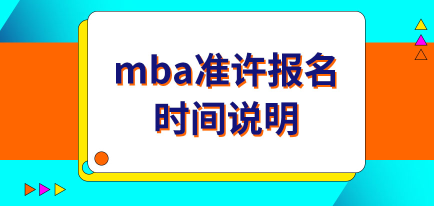 mba在什么時間報名才能成功提交申請呢可申報端口究竟是哪里呢