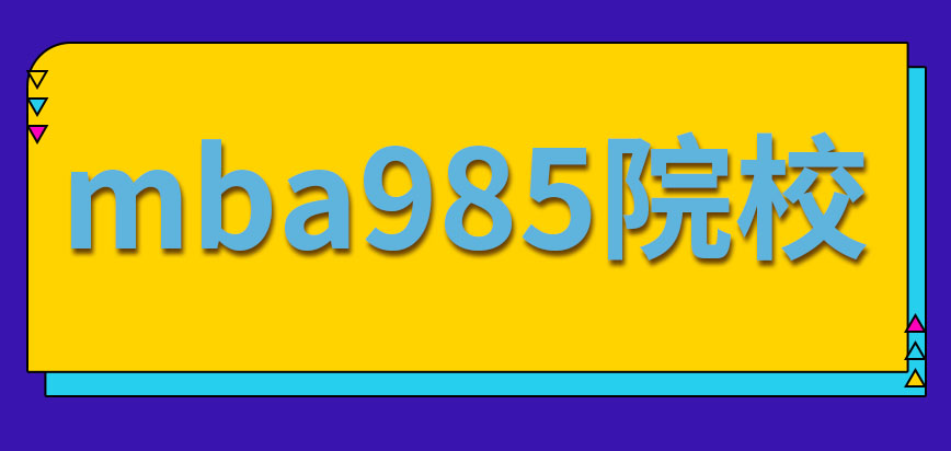 考mba一定要爭(zhēng)取考入985院校嗎?？粕材苷?bào)名嗎