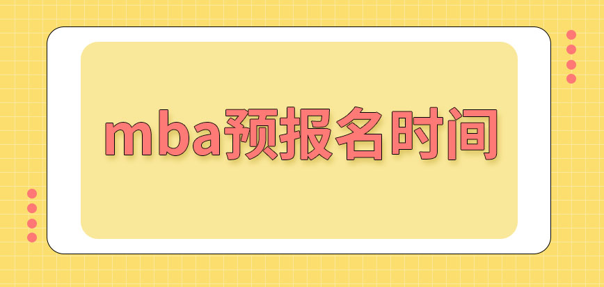 mba預報名所規定的時間是什么時候呢報名都要準備好哪些材料呢